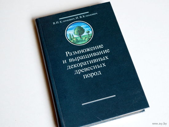 Климович В.И., Климович В.И. Размножение и выращивание декоративных древесных пород. 1987 г.