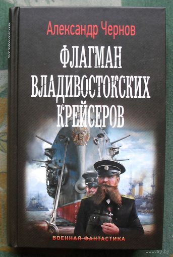 Флагман Владивостокских крейсеров. Александр Чернов. 2020г.
