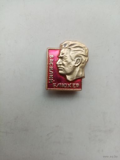 ЗНАЧОК ВАСИЛИЙ БЛЮХЕР