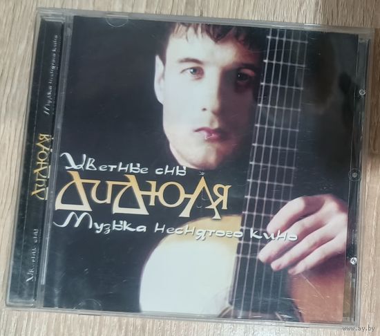 CD ДиДюЛя Цветные сны.2006 Музыка неснятого кино.2007
