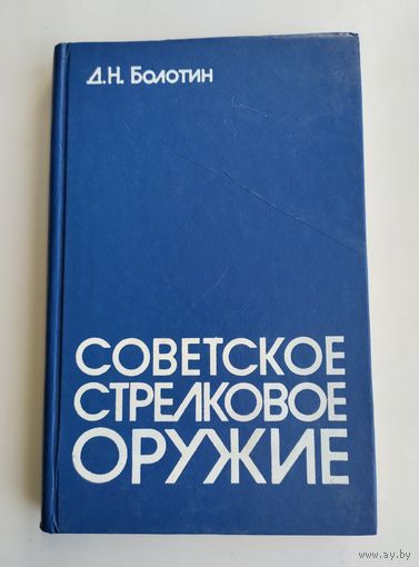 Болотин Д.Н. Советское стрелковое оружие.