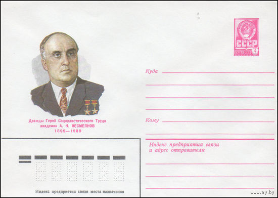 Художественный маркированный конверт СССР N 14692 (11.12.1980) Дважды Герой Социалистического Труда академик А.Н. Несмеянов  1899-1980