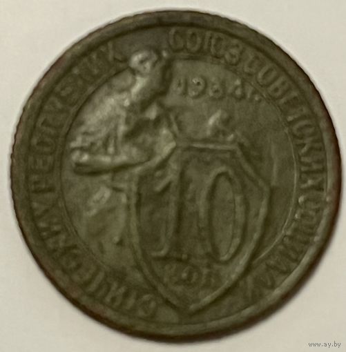 10 копеек 1934 СССР