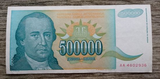 Werty71 Югославия 500000 динаров 1993 банкнота 500 000