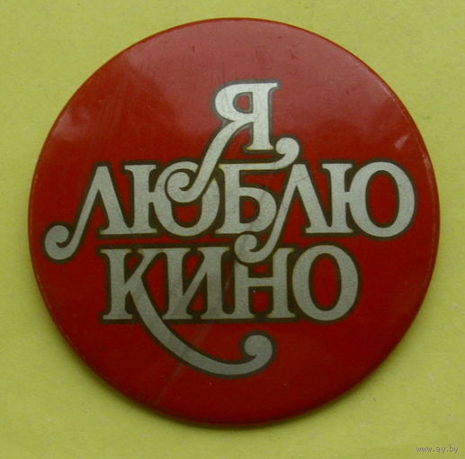 Я люблю кино. Х-83.