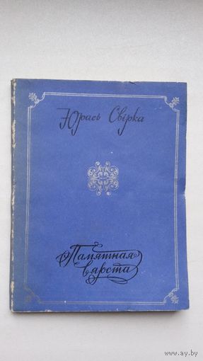 Юрась Свірка - Памятная вярста