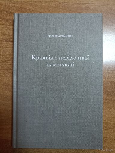Надзея Артымовіч. Краявід з невідочнай памылкай