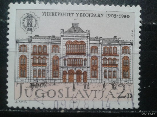 Югославия, 1980. 75- летие университета в Белграде
