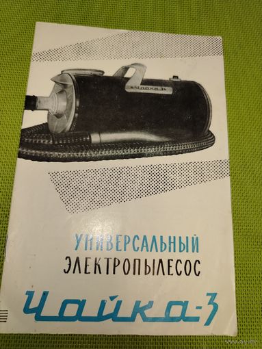Паспорт пылесос Чайка-3. 1974 г.