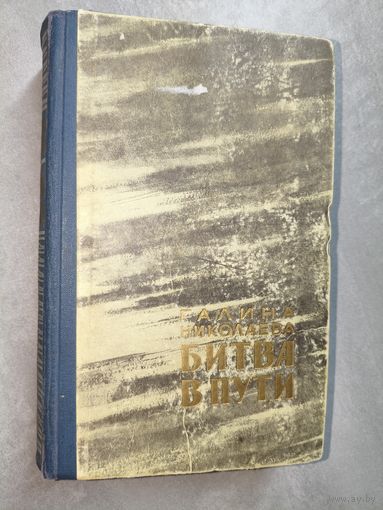 Галина Николаева "Битва в пути"