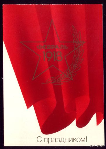 19890 год А.Любезнов Февраль С праздником!