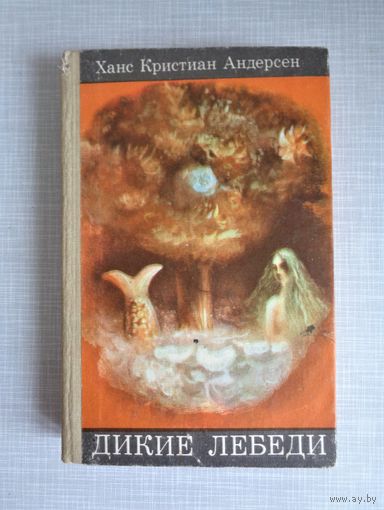 Г.Х.Андерсен. Дикие лебеди