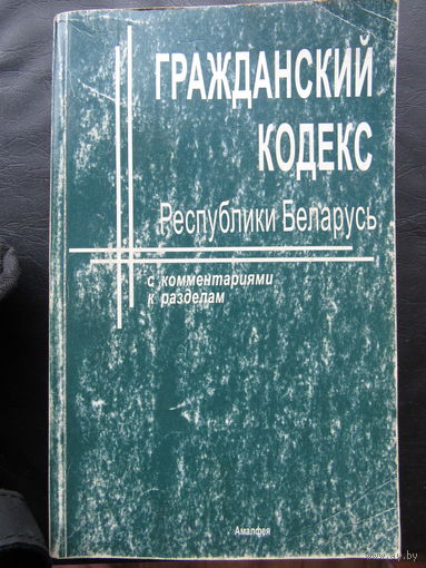Гражданский кодекс Республики Беларусь. 1999 год
