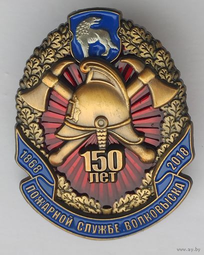 Знак МЧС, пожарный, 150 лет Волковыск