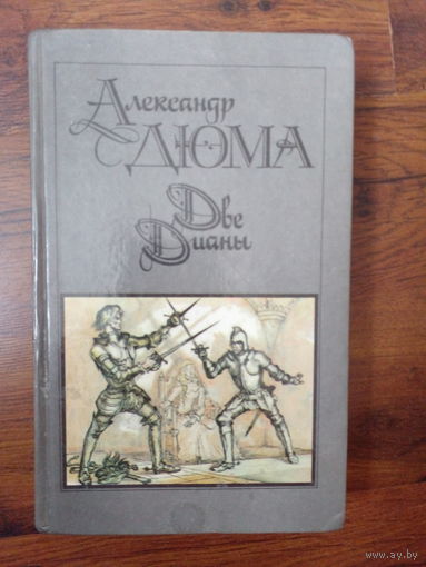 Александр Дюма. Две Дианы.