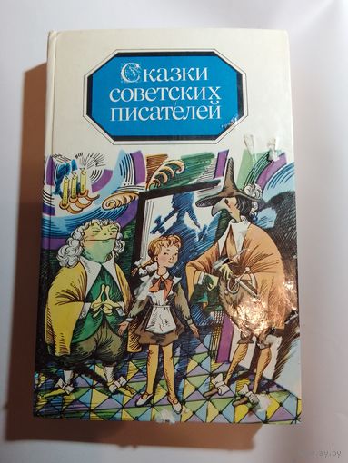 Сказки советских писателей