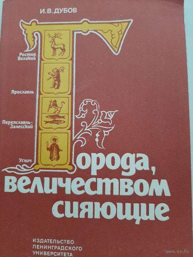 Города, величеством сияющие (И.В.Дубов)