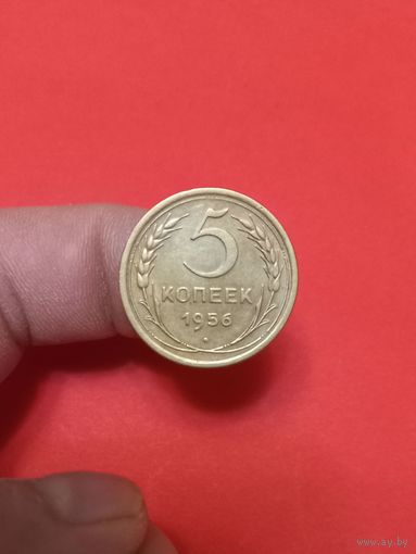 5 копеек 1956г