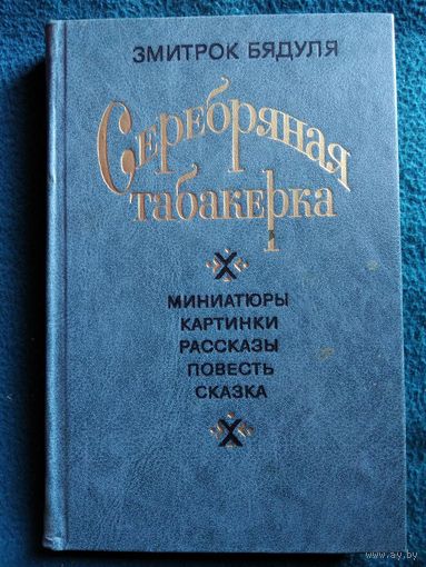 Змитрок Бядуля. Серебряная табакерка