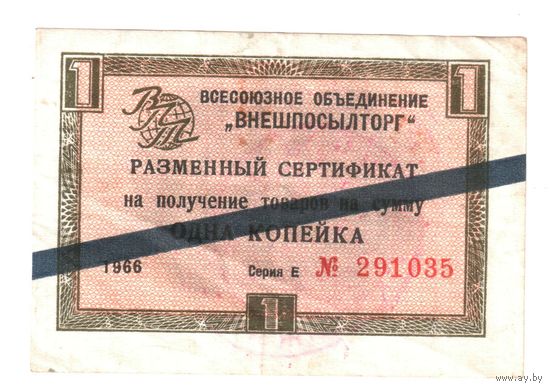 1 копейка 1966 г. Внешпосылторг. Чек. No03