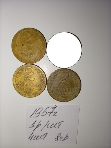 2 копейки 1957 СССР РАСПРОДАЖА
