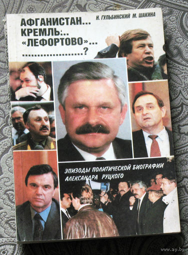 Н.Гульбинский, М.Шакина Афганистан. . . Кремль. . . Лефортово. . . . ? Эпизоды политической биографии Руцкого.