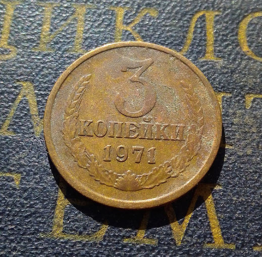 3 копейки 1971 СССР #37
