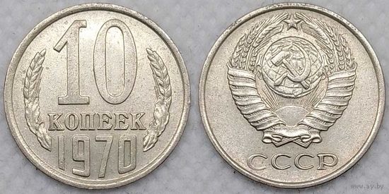 10 копеек 1970 XF СССР