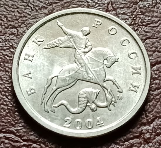 Россия 1 копейка, 2004   М    ( 2-5-4 )