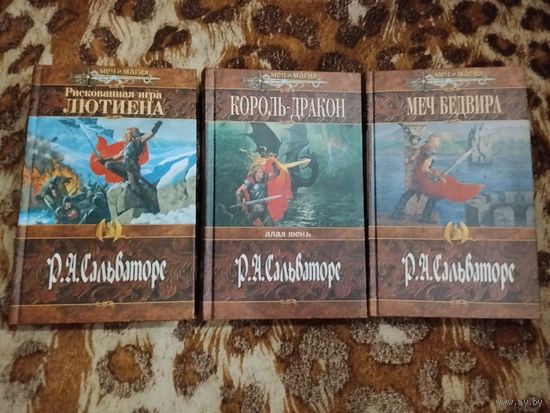 Роберт Сальваторе. Цикл "Алая Тень". Меч Бедвира. Рискованная игра Лютиена. Король-дракон. Серия: Меч и магия