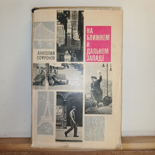 А.Софронов На ближнем и дальнем Западе