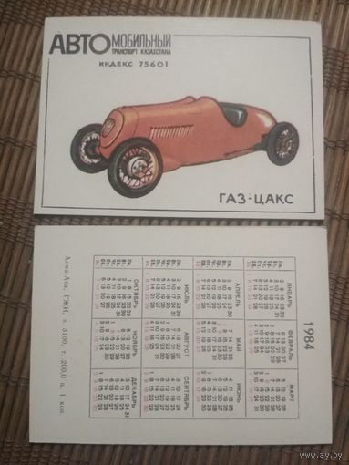 Карманный календарик.1984 год. Автомобильный транспорт Казахстана. ГАЗ-ЦАКС
