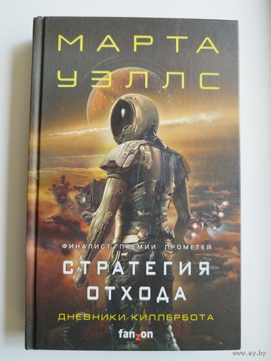 Марта Уэллс. Стратегия отхода