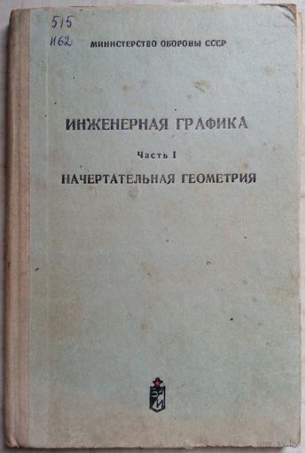 Инженерная графика. Часть 1. Начертательная геометрия 1978г.