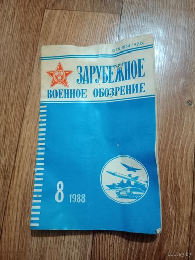 Зарубежное военное обозрение 1988 г.