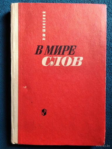 Н.М. Шанский В мире слов