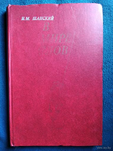 Н.М. Шанский В мире слов