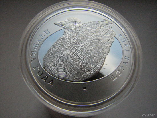 10 рублей, "Шэрая гусь" ("Серый гусь"), 2009 г., серебро, 2009 год