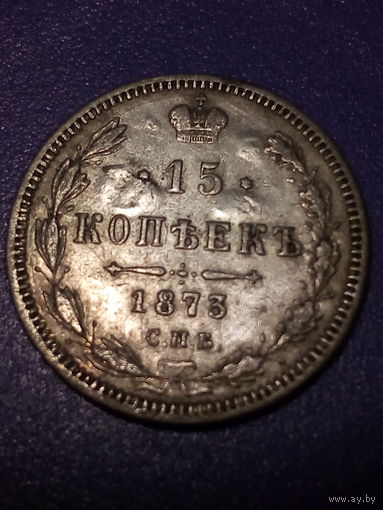 15 копеек Российская Империя 1873 год