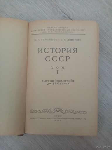 История СССР. Том 1