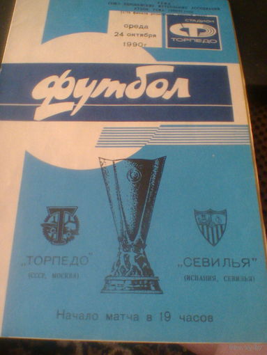 24.10.1990--Торпедо Москва СССР--Севилья Испания--кубок УЕФА