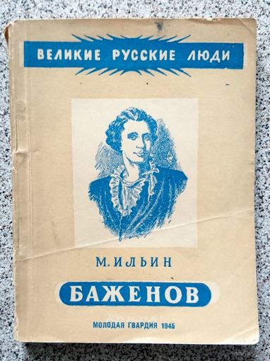 М. Ильин Баженов (Серия Великие русские люди) 1945