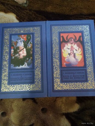 Желязны, Шекли 2 книги бпнф
