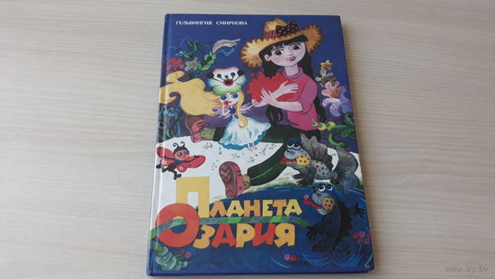 Планета Озария - Смирнова - повесть-сказка Минск 1999 - крупный шрифт
