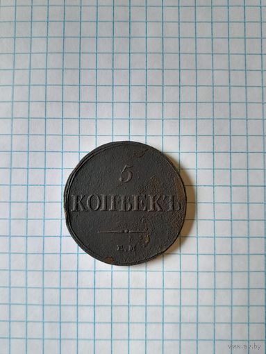 5 копейк 1838 ем на