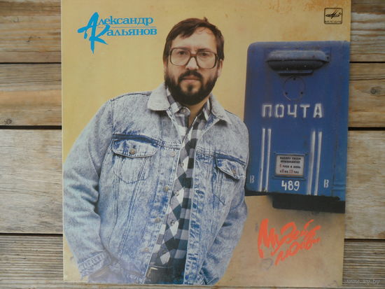 Александр Кальянов - Музей любви - Мелодия, АЗГ