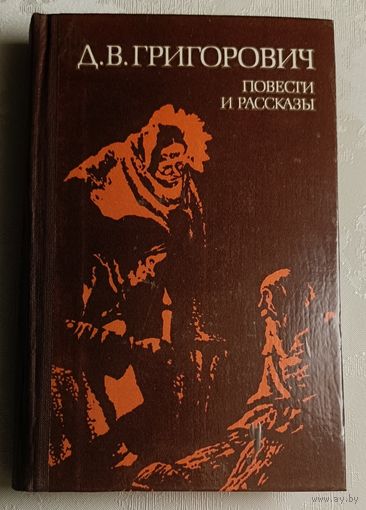 Григорович Дмитрий. Повести и рассказы. 1980