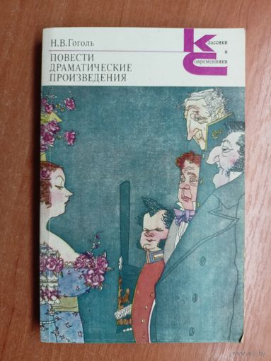 Николай Гоголь "Повести. Драматические произведения"  из серии "Классики и современники"