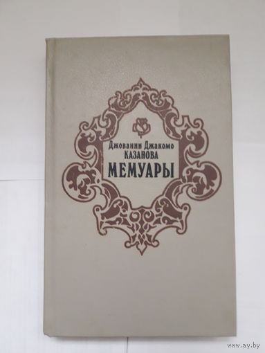 Джованни Казанова - мемуары. С. Цвейг  "Казанова"