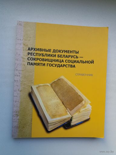 Архивные документы Беларуси - сокровищница памяти государства: справочник